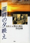 「湖畔の夕映え　カルシュ博士と松江」の表紙写真