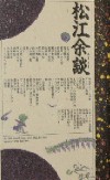 「松江余談」の表紙写真